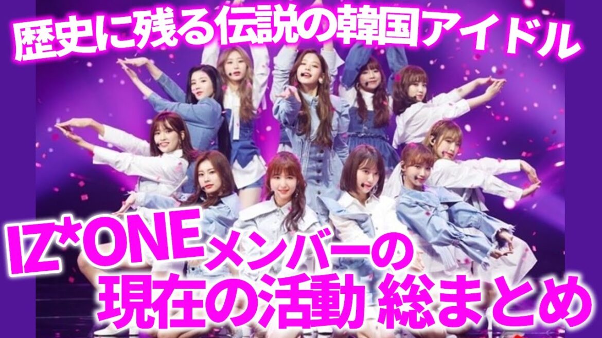 IZ*ONEのヤバすぎる功績とメンバーの現在の活動総まとめ🔥