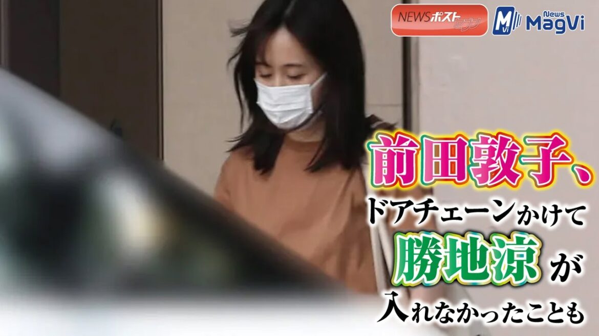 前田敦子 、ドアチェーン かけて 勝地涼 が 入れなかった ことも