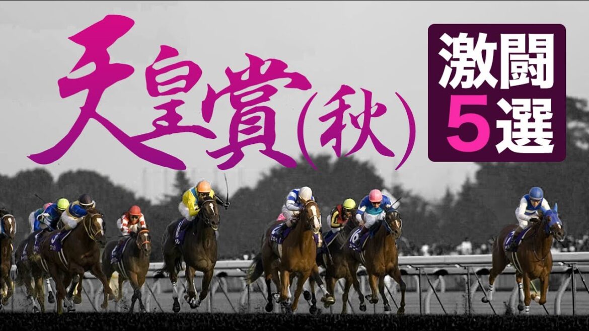 何度でも見たい！平成の天皇賞(秋)名勝負５選【競馬名レースまとめ】