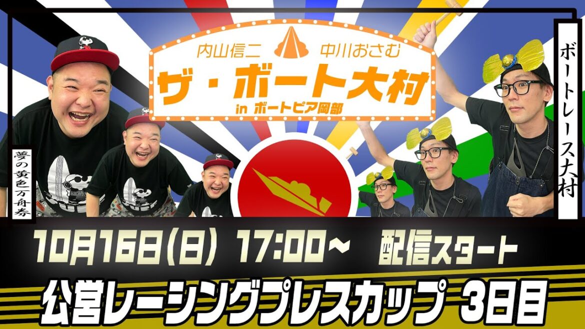ザ・ボート大村ー内山信二と中川おさむの生配信ーinBTS岡部