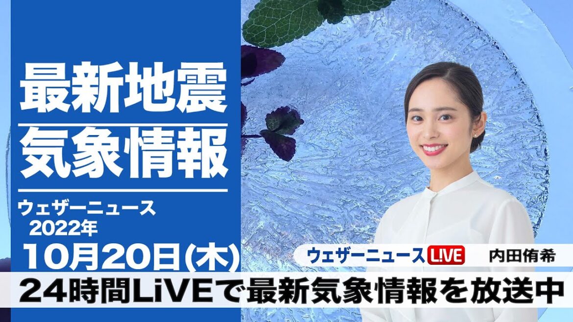 【LIVE】昼の最新気象ニュース・地震情報 2022年10月20日(木) ／全国的に秋晴れ〈ウェザーニュースLiVE〉