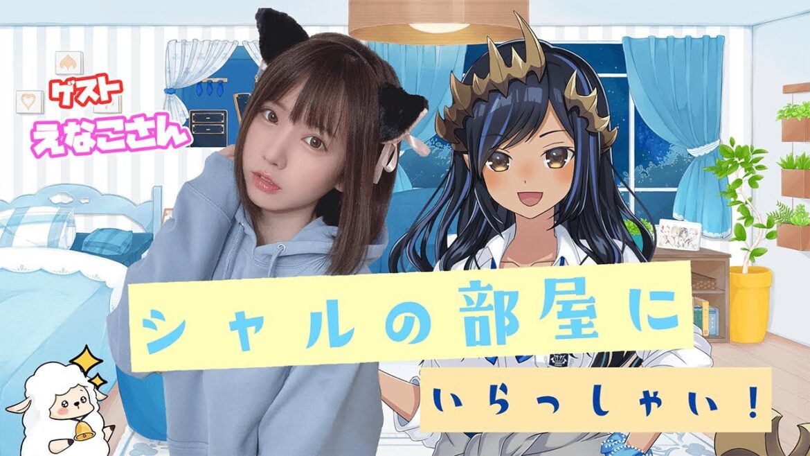 【コラボ雑談】シャルのお部屋にいらっしゃい！　ゲスト・えなこさん　#えなシャルコラボ【島村シャルロット / ハニスト】