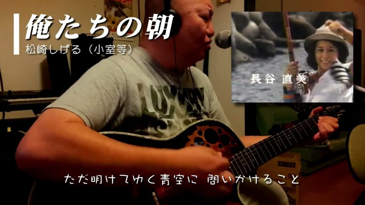 俺たちの朝 [ 松崎しげる Cover ] アコギ弾き語り 歌詞付