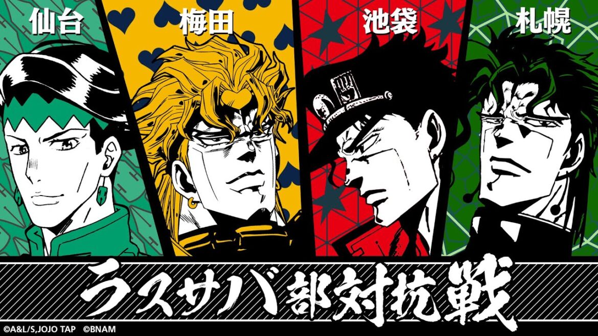 「ジョジョの奇妙な冒険 ラストサバイバー」ラスサバ部対抗戦(札幌vs仙台利府vs池袋vs梅田) 2022年10月22日(土)