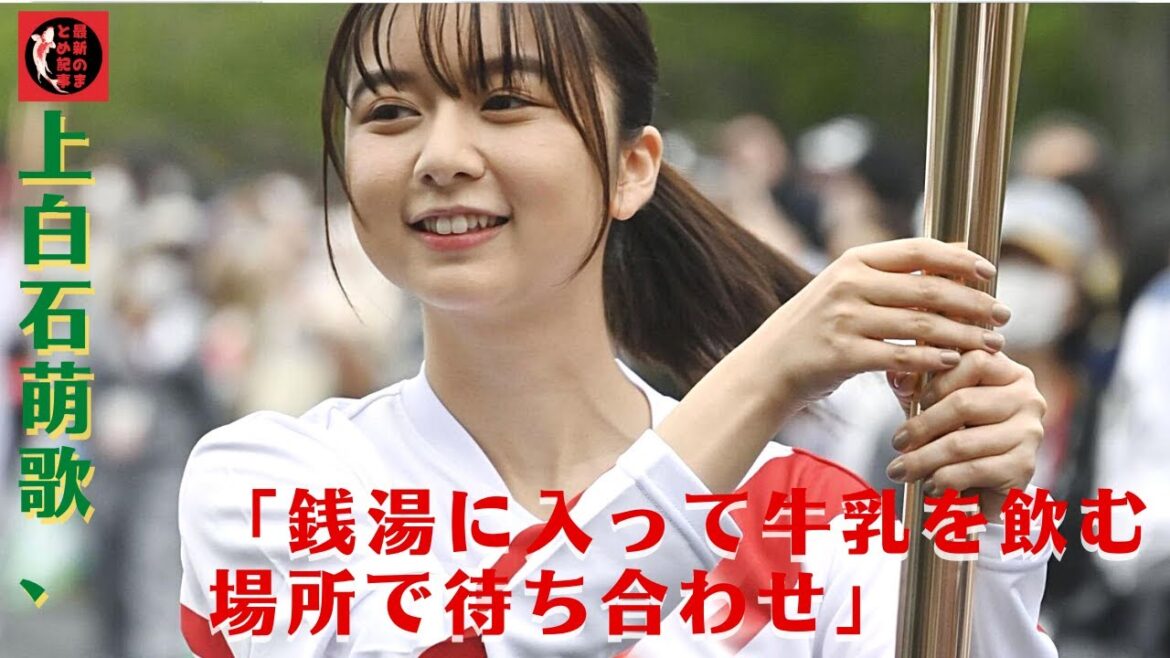 上白石萌歌は“肉食系”「結構うわーって動きたい人間なので」。理想のデートは「銭湯に行って、牛乳が飲める場所で待ち合わせすること」だそうです。