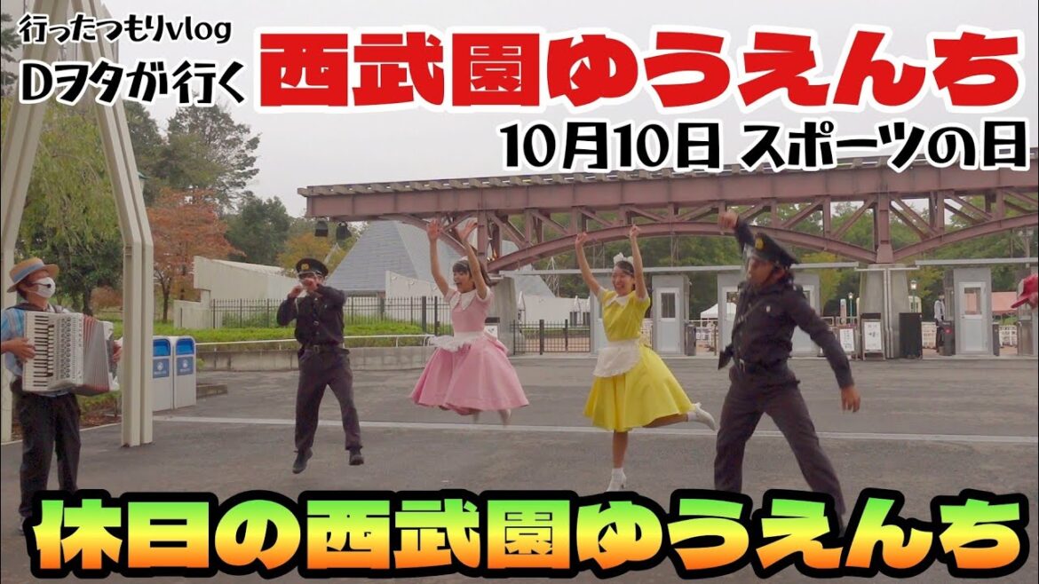 休日の西武園ゆうえんち(10月10日)