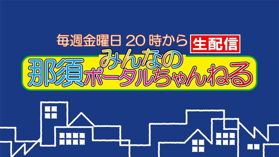 みんなの那須ポータルちゃんねる 第107回　ゲスト川岡大次郎さんが登場！！　MCはレクです。