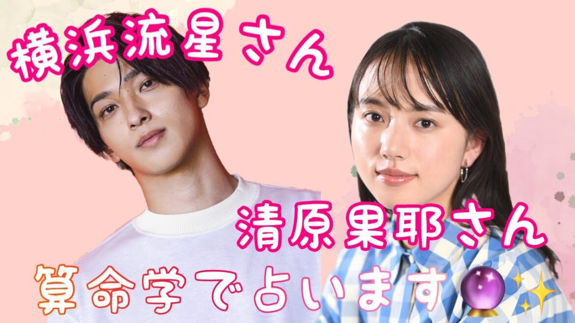 【占い】第372回横浜流星さんと清原果耶さんについて算命学で占います🔮＃占い＃算命学＃横浜流星＃清原果耶＃芸能人
