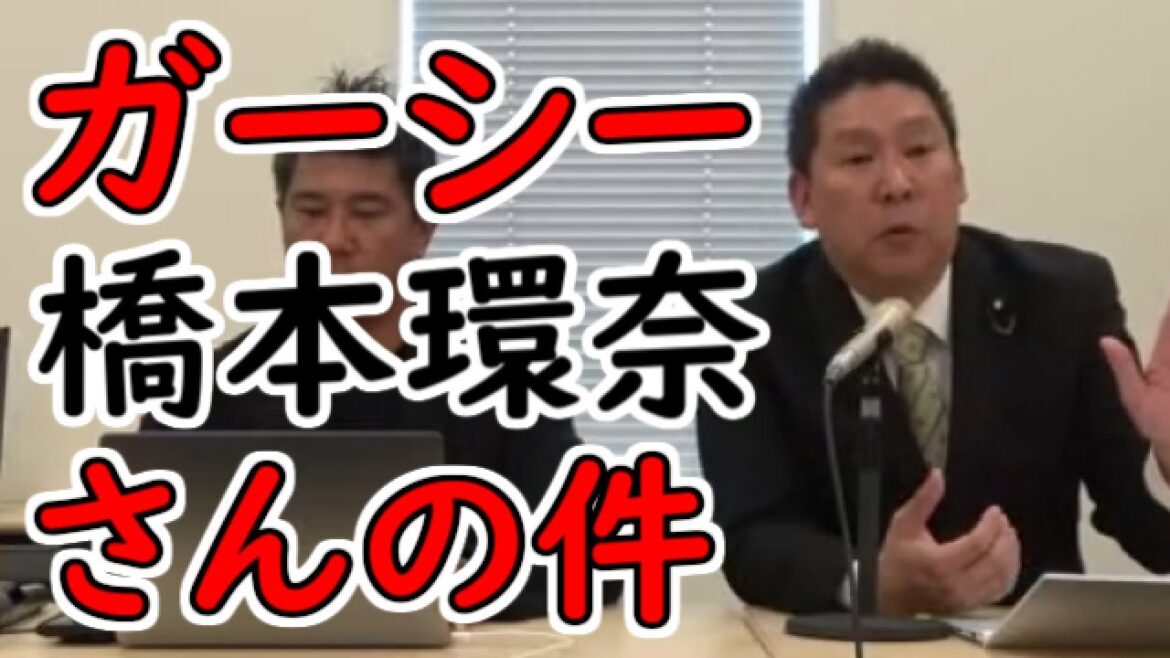【立花孝志】ガーシーの橋本環奈さんの暴露の件他【NHK党】【切り抜き】