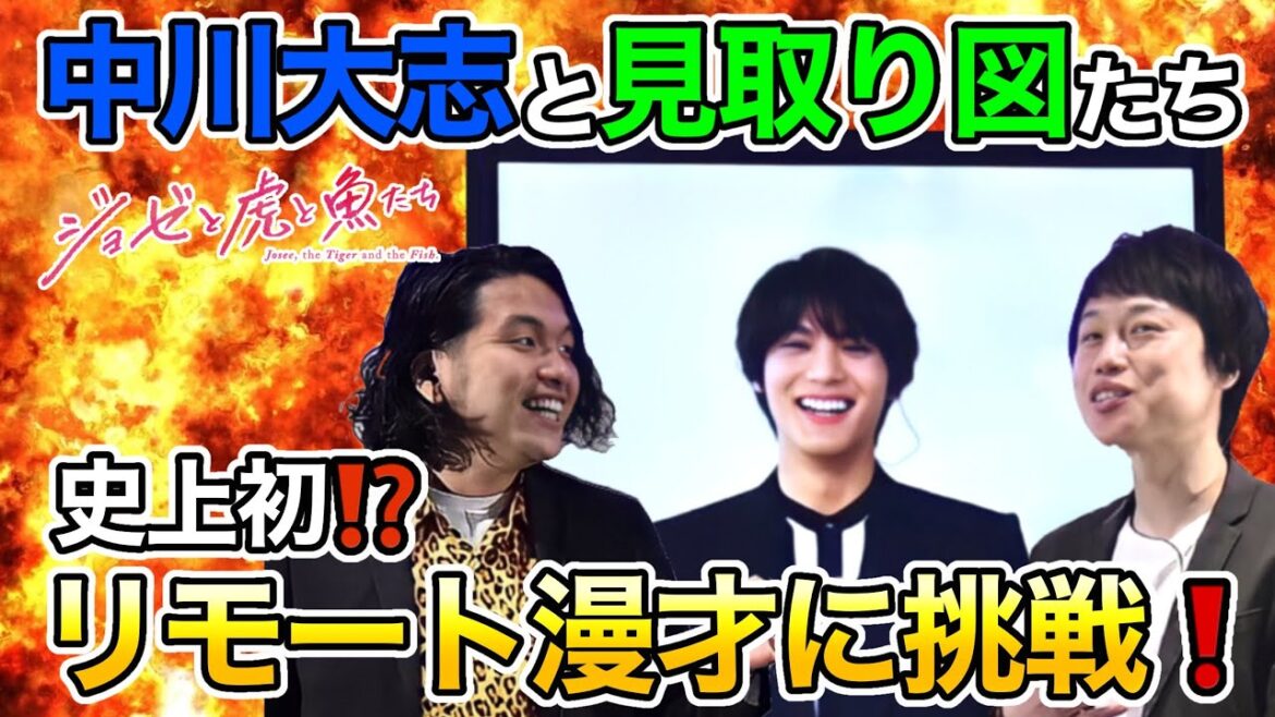 【特別漫才!!】『ジョゼと虎と魚たち』中川大志と見取り図たち