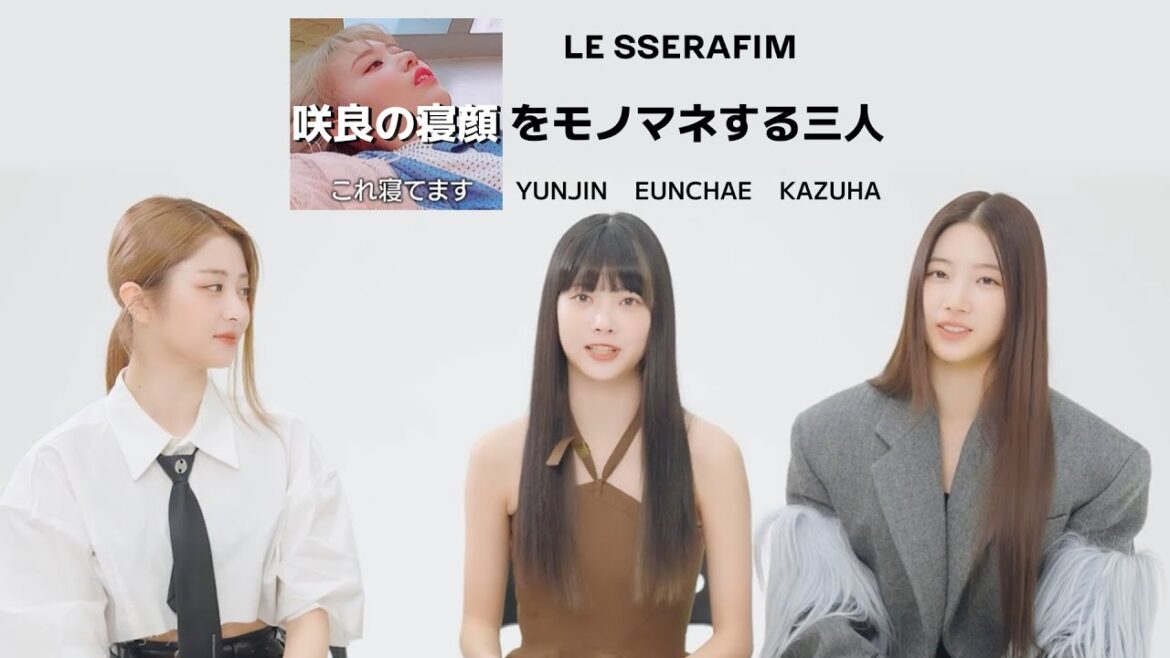 咲良の寝顔をモノマネする三人 [LE SSERAFIM/르세라핌]
