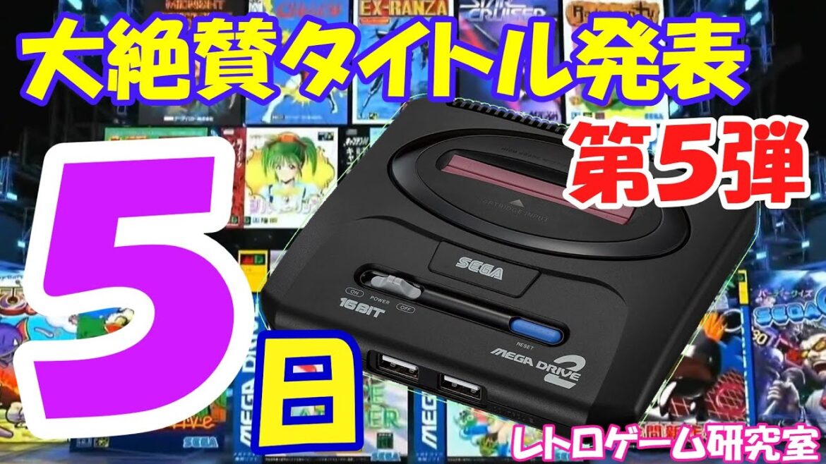 【レトロゲーム】メガドライブミニ2発売カウントダウン5【メガドライブ】