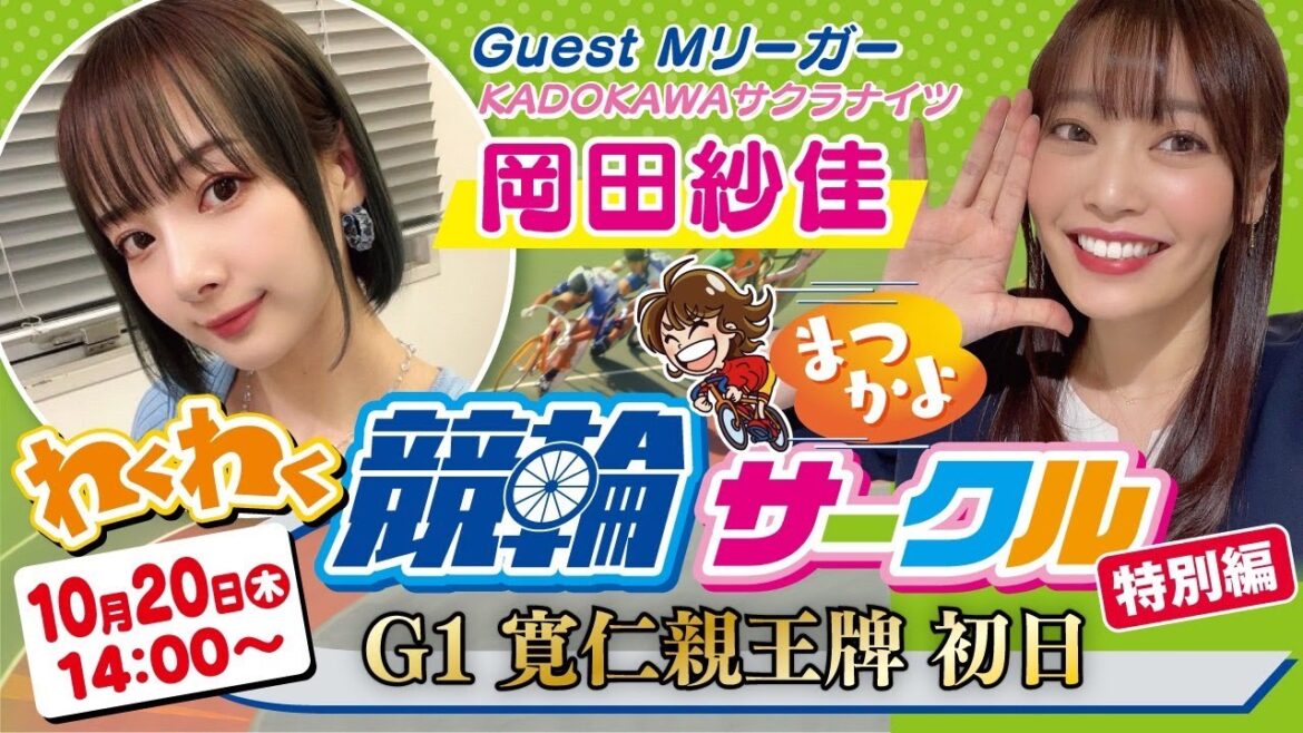 【岡田紗佳襲来！】Ｇ１寛仁親王牌初日予想するよー！【WINTICKET】