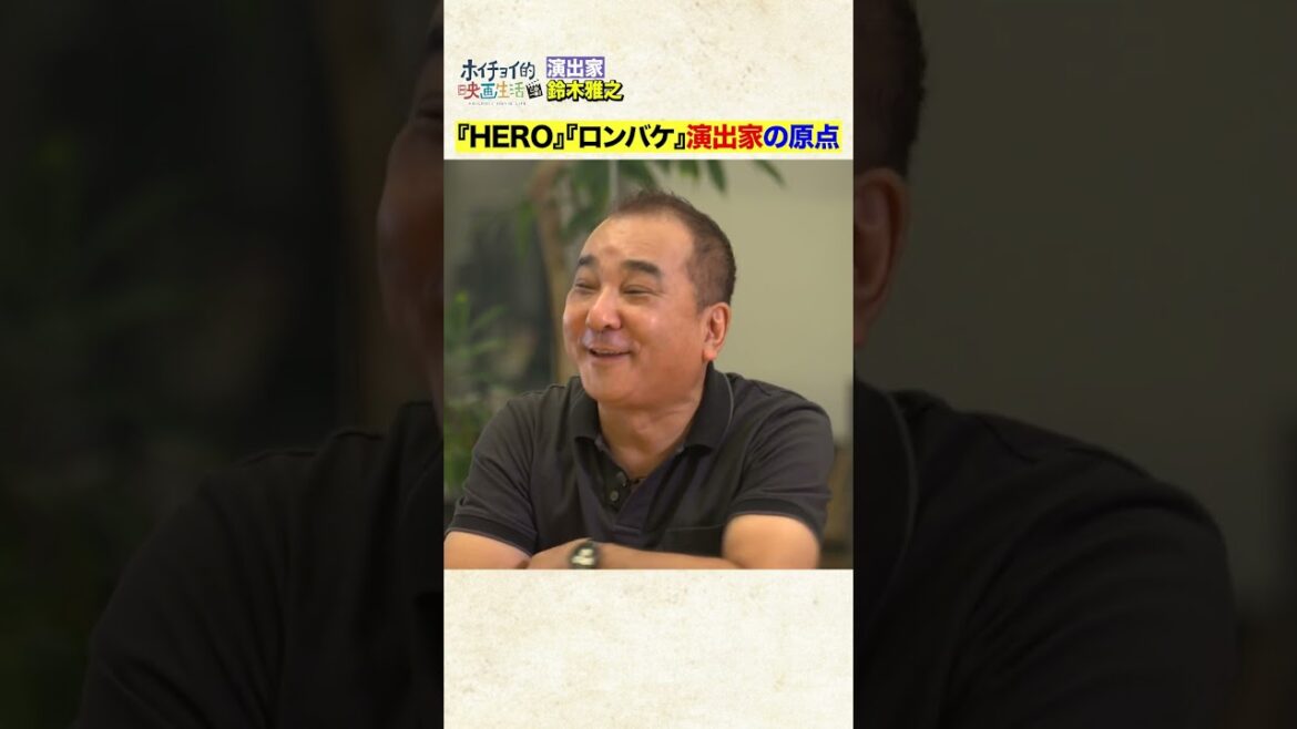 木村拓哉主演「HERO」演出家の原点とは？　#Shorts