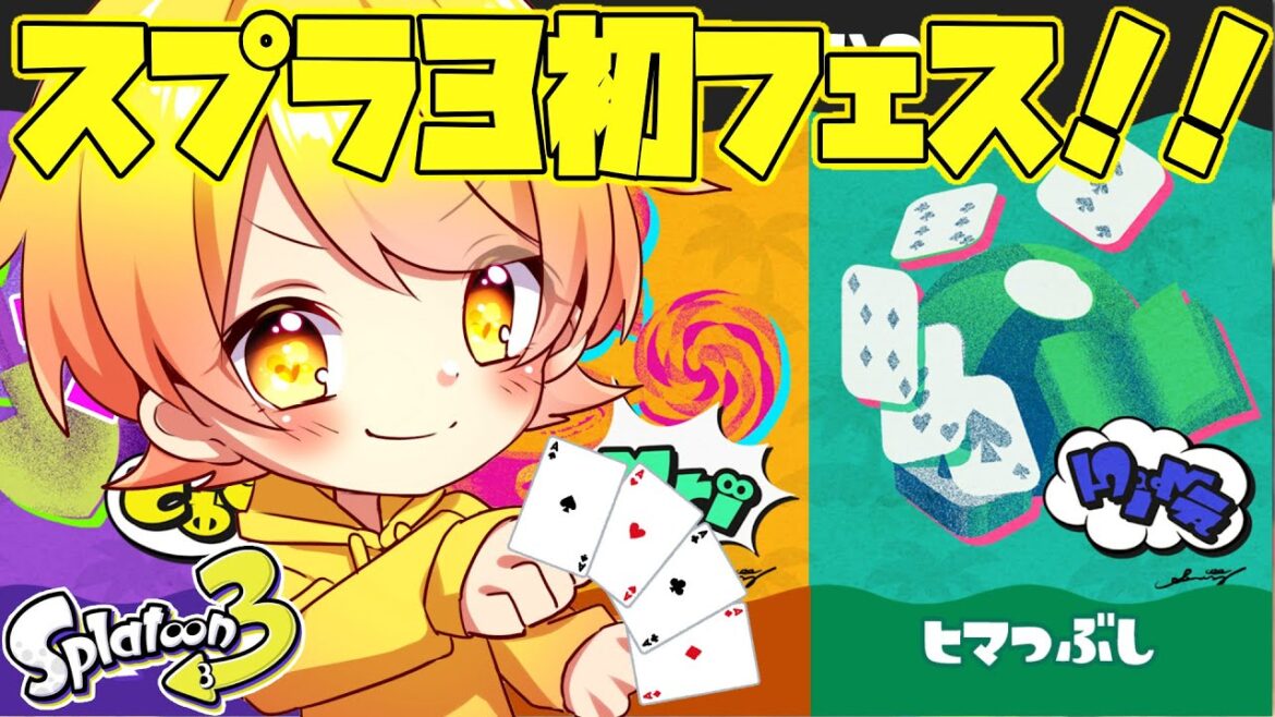 【スプラトゥーン3】フェスやるぞおおおおおおおおおおおおおおおおおおおおおおおおおおおおおおおおおおおおおおおおおおおおおおおおおおおおおおおおおお