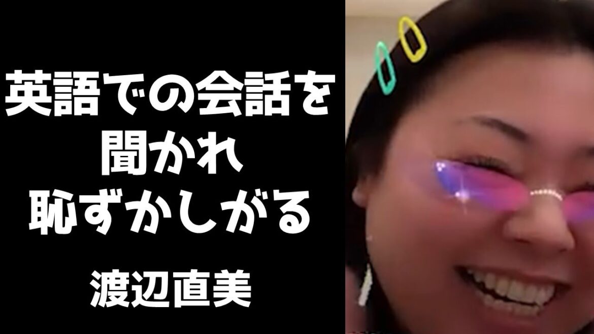 偶然英語での会話を視聴者に聞かれて恥ずかしがる渡辺直美【インスタライブ2021.11.10】