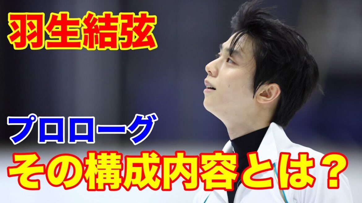 羽生結弦 プロローグワンマンアイスショーに期待