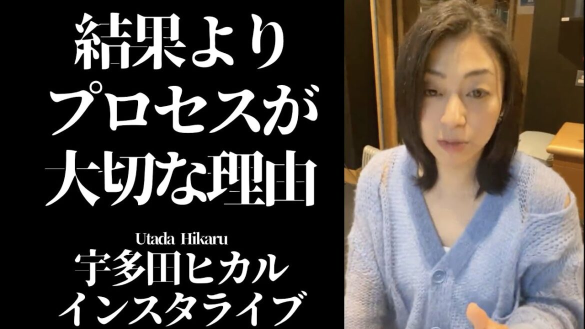 【宇多田ヒカル】子育てに悩む人や自己肯定感の低い人に見てほしい。結果じゃなくてプロセスが大切な理由【Utada Hikaru】【インスタライブ】【アーカイブ 切り抜き】