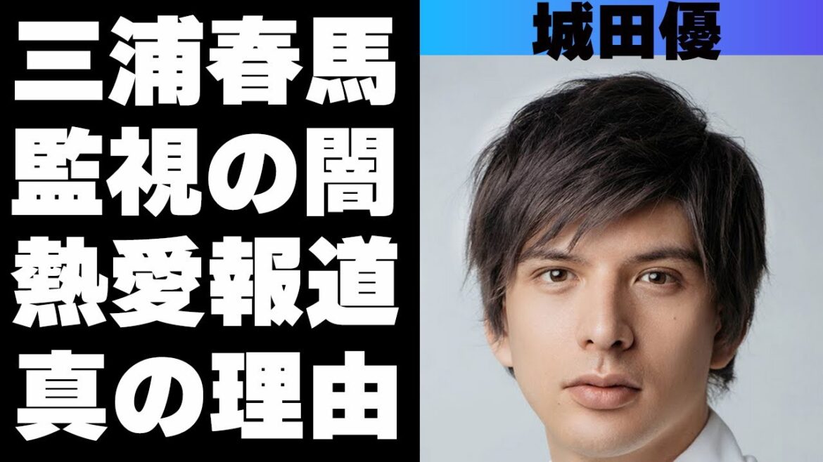 城田優が“三浦春馬”を監視していた！？黒い噂が流れ続ける理由とは？“神田沙也加”との熱愛の真相が…