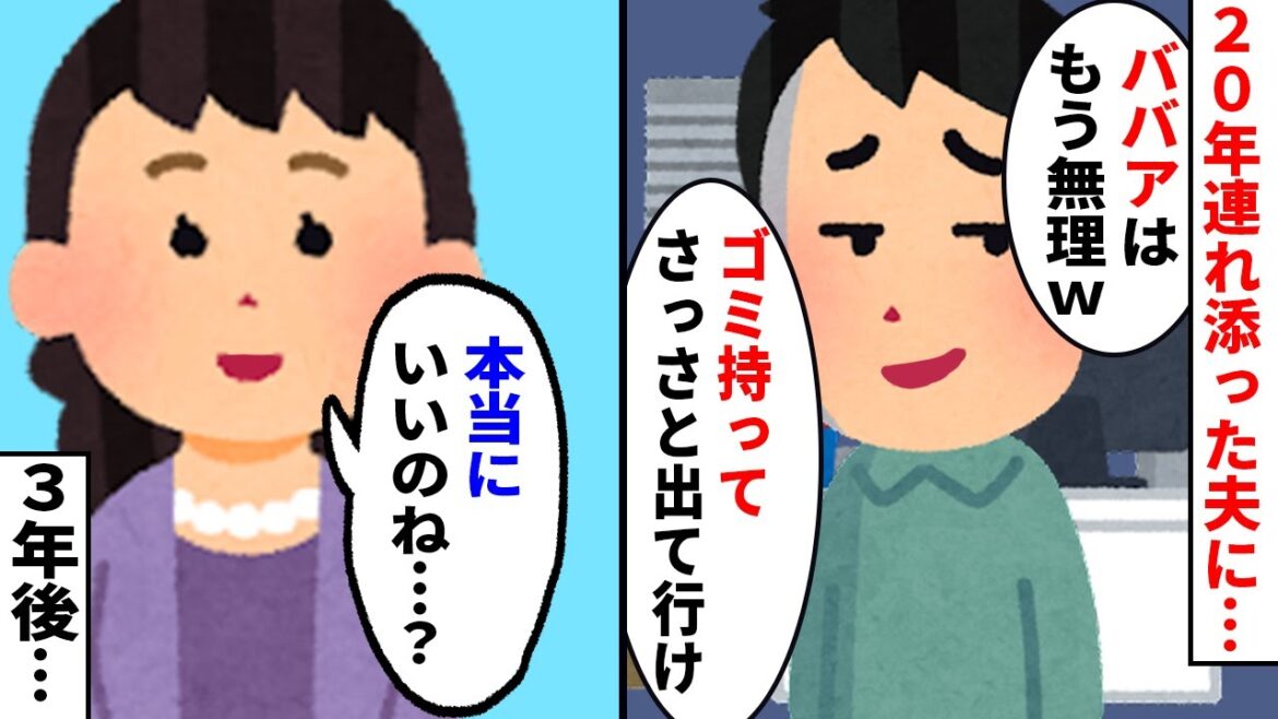 【2chスカッとスレ】20年連れ添った夫「お前への気持ちは冷めた。離婚だ。」と突然の離婚宣言→3年後、血相を変えた元夫から電話が…【ゆっくり】