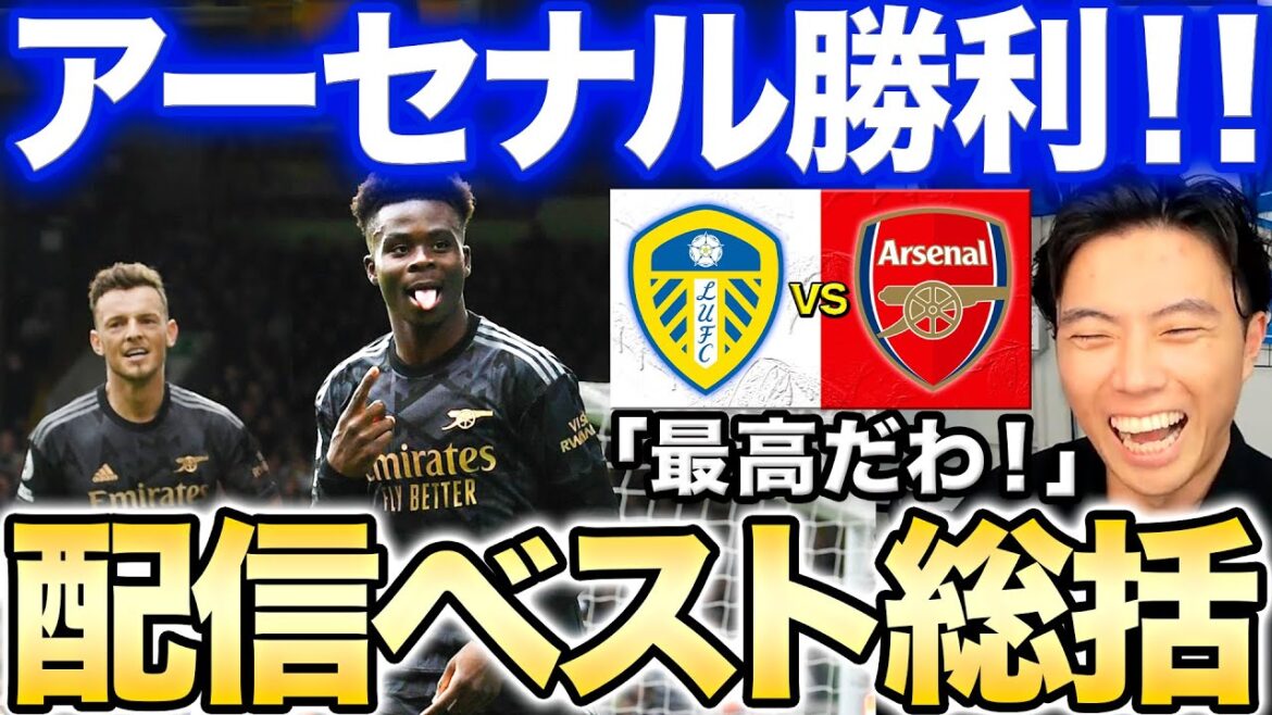 【コメントまとめ】アーセナルvsリーズ/冨安を大絶賛で首位キープ！【レオザ】【切り抜き】