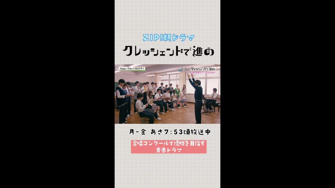 細田佳央太＆出口夏希が合唱コンクール優勝に向けて動き出す！でも声がでない！？リーダーシップって何？第2週みどころ【クレッシェンドで進め】ZIP!朝ドラマ月～金あさ7:53頃放送中 #short