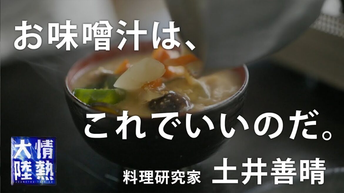 【今夜放送】土井善晴が教える人生が楽になるお味噌汁の作り方（未公開映像先行公開）