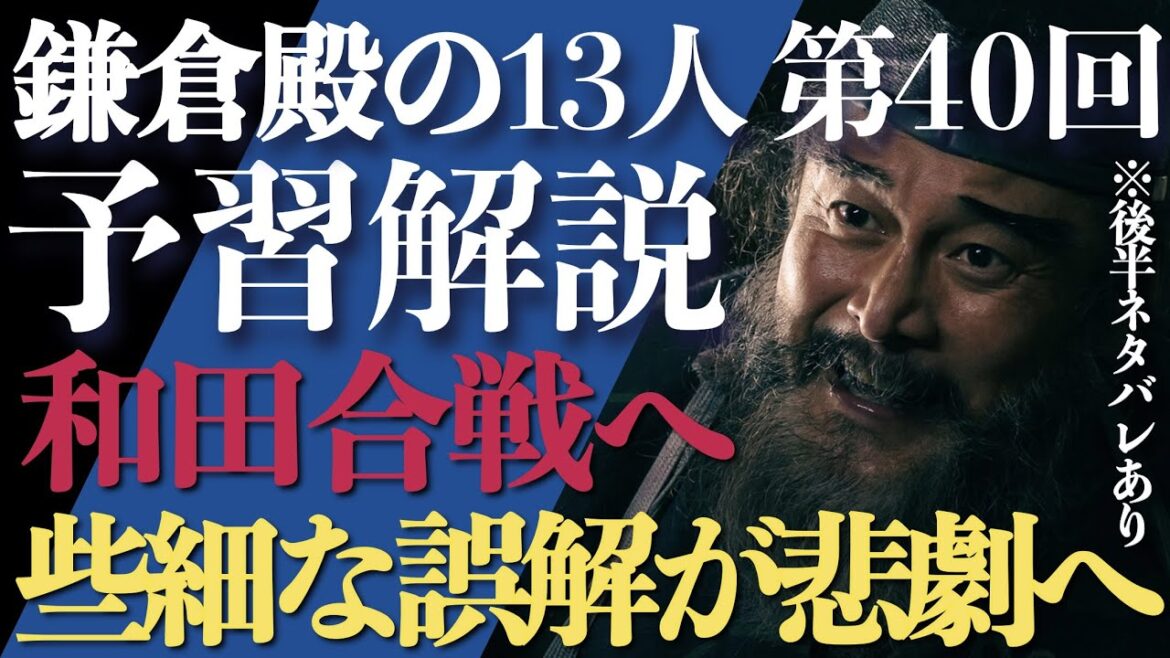 ＜鎌倉殿の13人＞第40話 予習解説：和田合戦へ！些細な誤解が悲劇の火蓋を…＜罠と罠＞