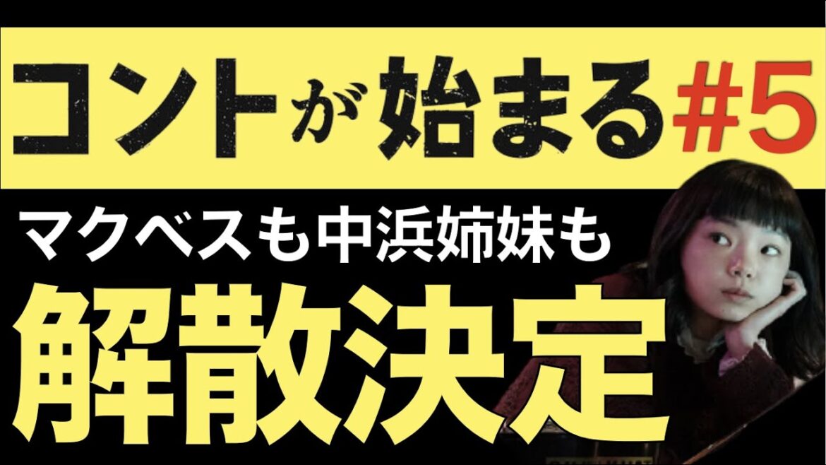＜コントが始まる＞第5話 解説＆考察｜マクベスも中浜姉妹も「解散」へ！