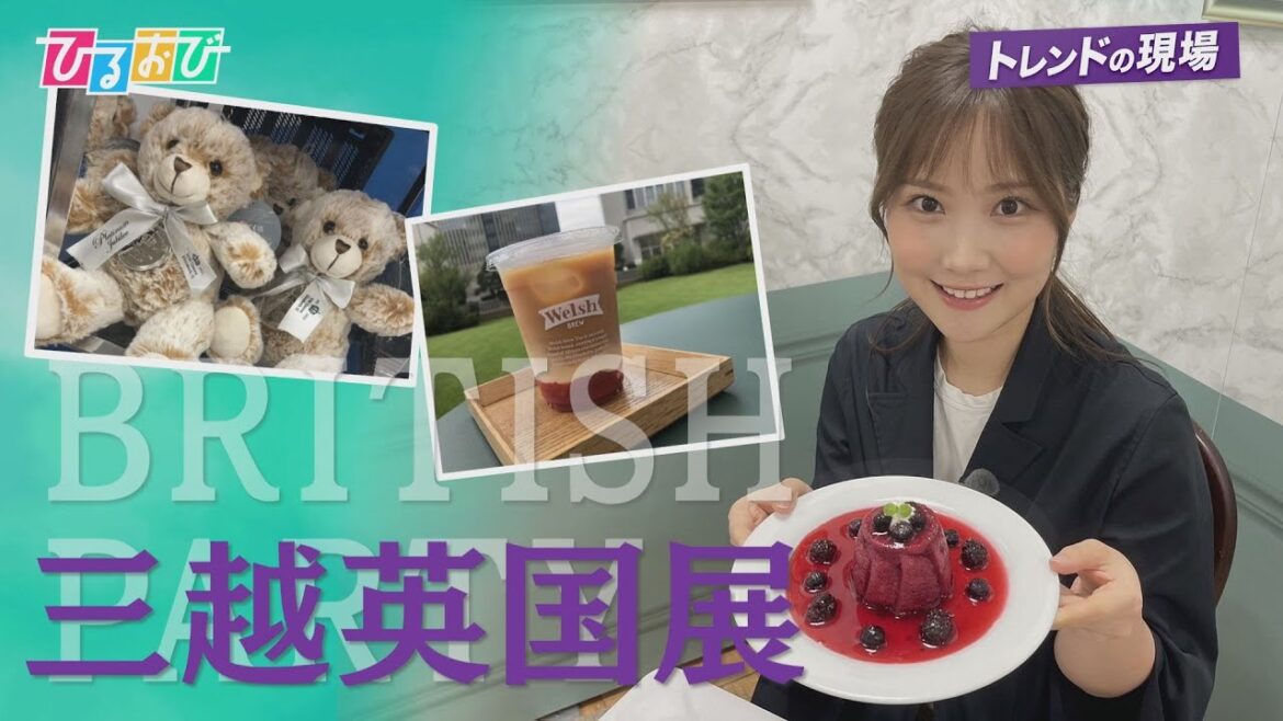 【ひるおび】日本橋で英国気分！　今年は『プラチナ・ジュビリー』記念アイテムも登場
