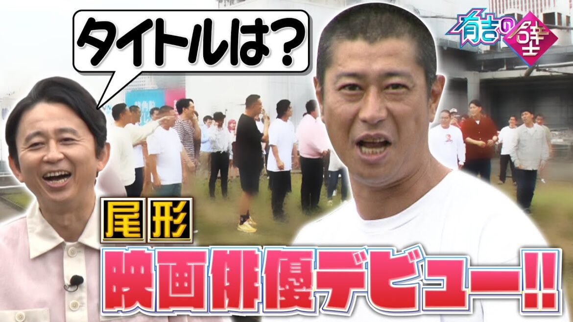 【映画俳優デビュー】パンサー尾形 渾身の演技【有吉の壁】【オープニング先行】