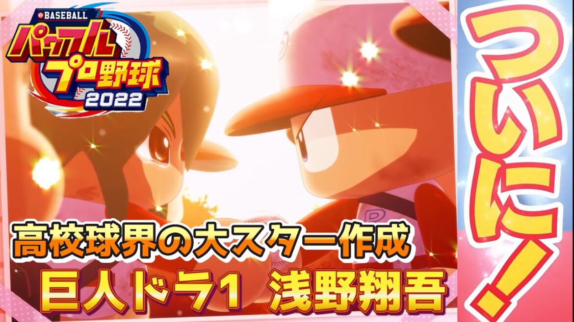 パワプロ2022 両打ち走攻守が揃った今夏甲子園の大スター！浅野翔吾くん作成DAY2【経験点MAXを狙うパワフェス#134】