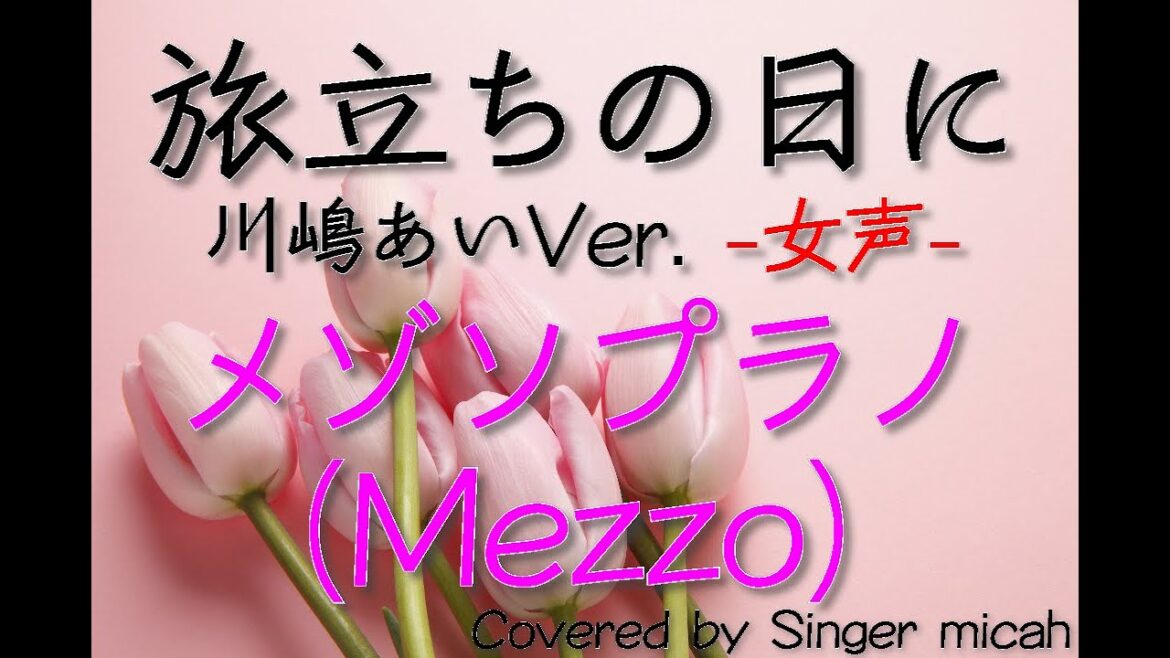 「旅立ちの日に」合唱曲／川嶋あい／女声三部／メゾソプラノ(Mezzo) -フル歌詞付き- パート練習用  Covered by Singer micah