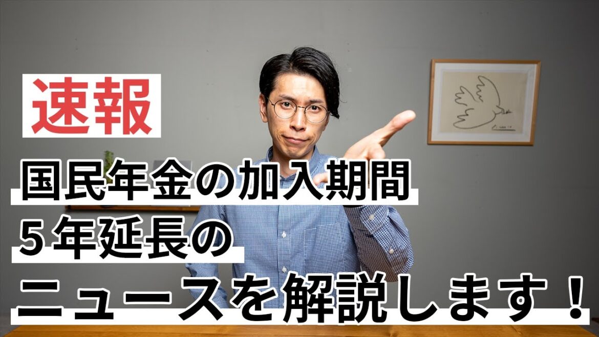 国民年金、納付45年へ延長検討のニュース解説します