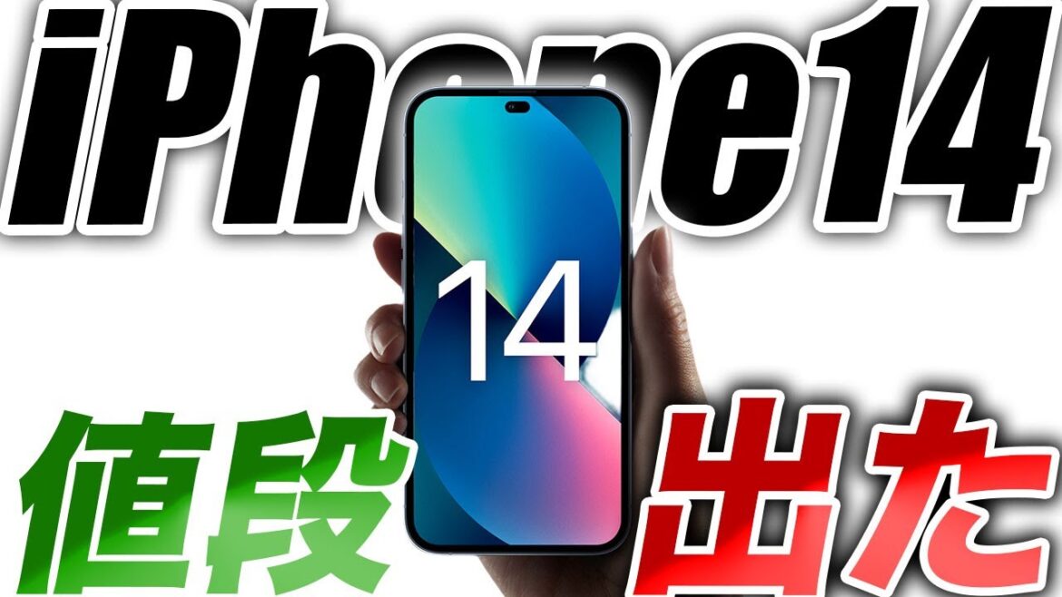 【朗報】iPhone14 いくら？価格･値段予想が出た！サイズ別まとめ【アイフォン14 最新 リーク 情報】