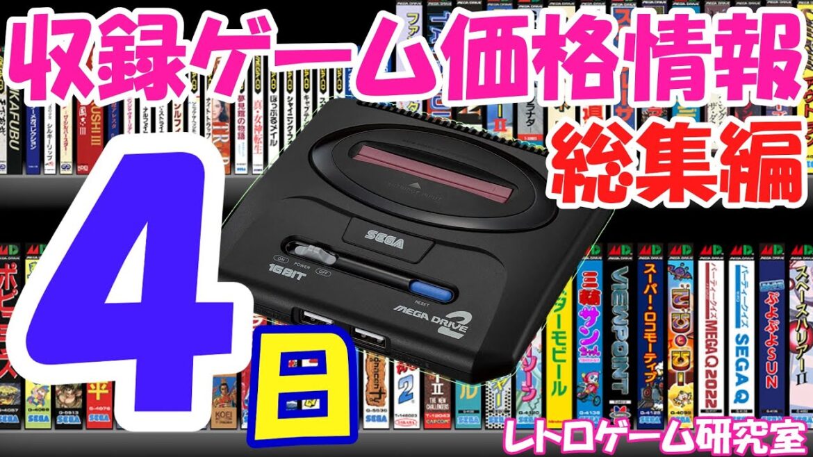 【レトロゲーム】メガドライブミニ2発売カウントダウン4【メガドライブ】