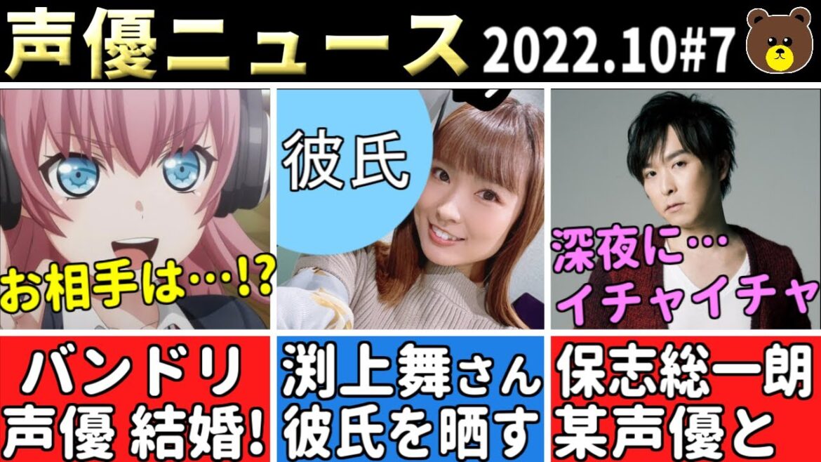 【祝】バンドリ声優結婚!!/渕上舞、彼氏を晒すｗ/保志総一朗、某人気声優と深夜にイチャイチャｗ/木村良平「ピノ恋」/ポプテピピックで夢叶えた超大物【声優ニュース 2022.10 #7】