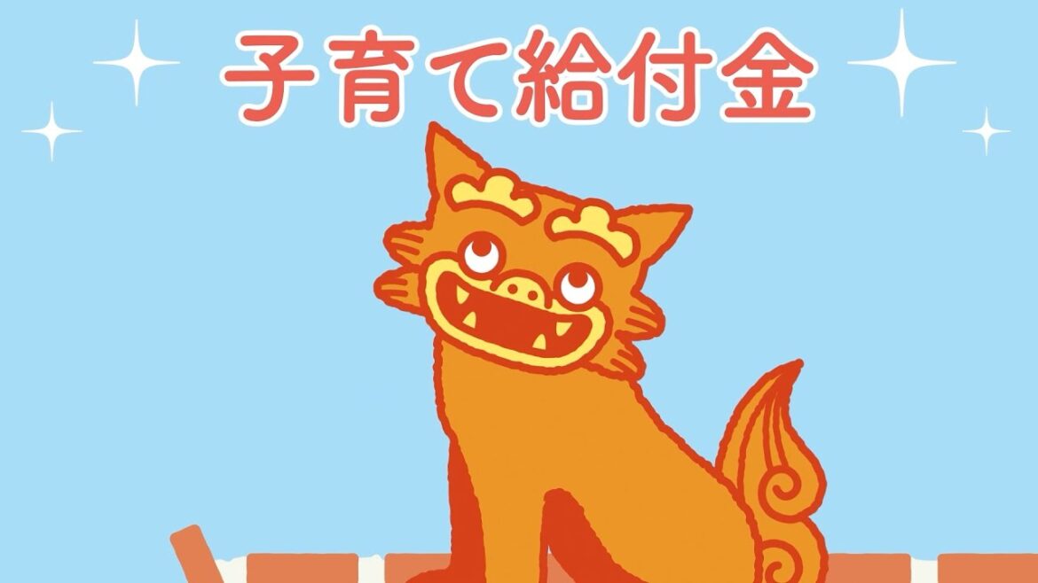 あたなも!?子育て給付金