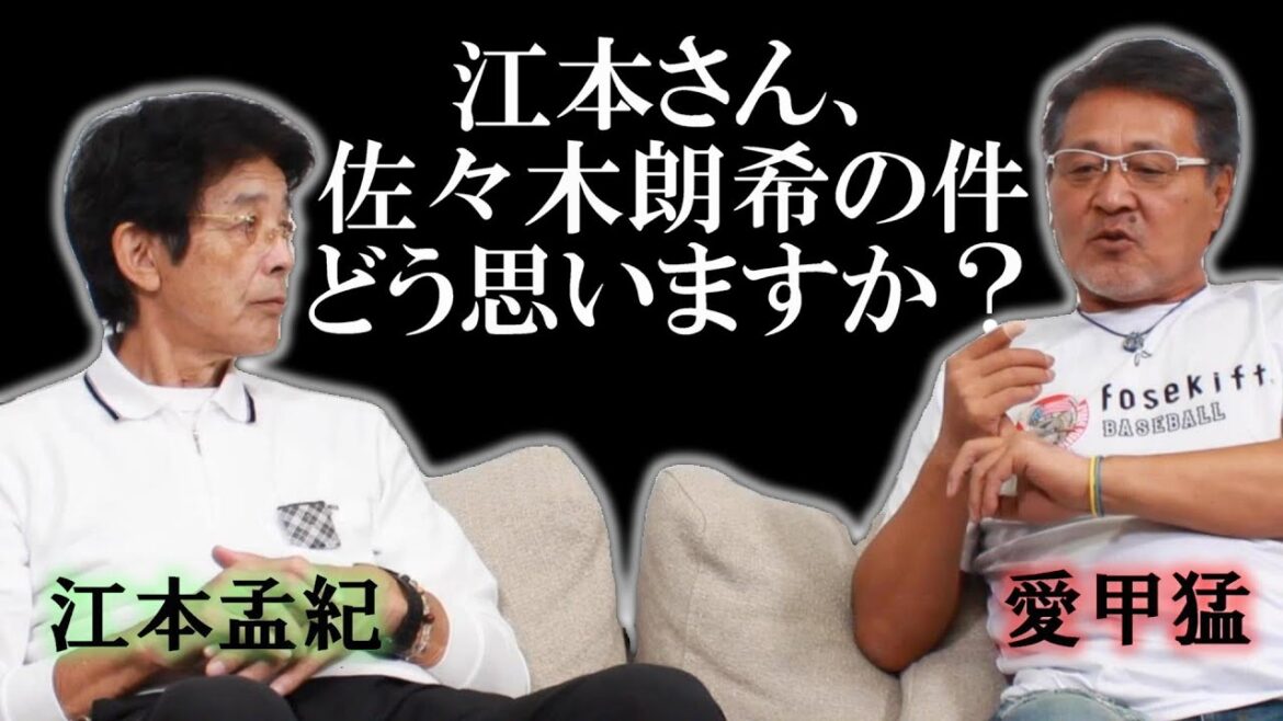【江本孟紀さん】佐々木朗希のあの件について語る