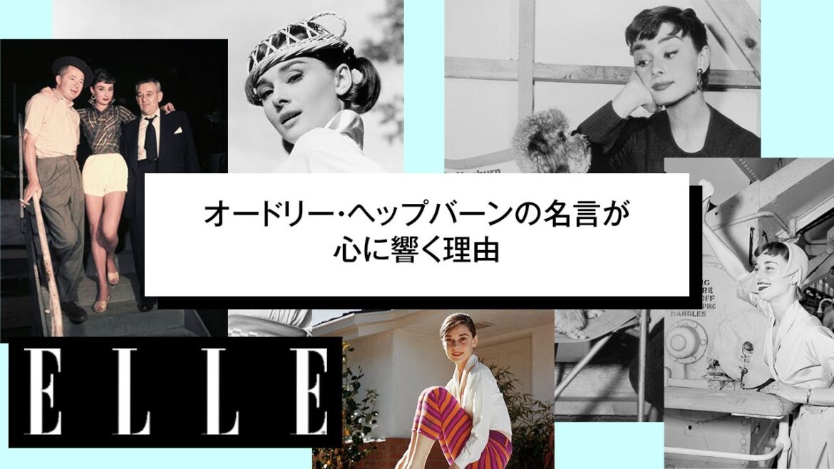 オードリー・ヘップバーンの名言が心に響く理由。不安定な情勢の今だからこそ胸に刻みたい！｜ ELLE Japan
