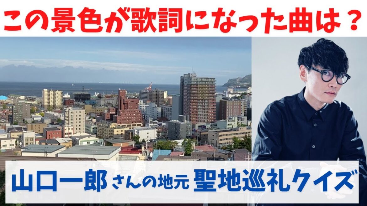 【サカナクション】山口一郎さんの地元小樽で聖地巡礼クイズ！