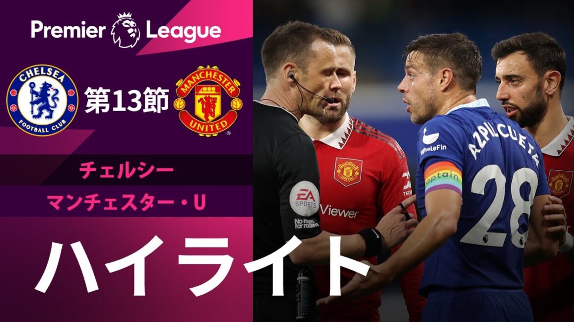 【プレミアリーグ】22/23シーズン第13節チェルシーvsマンチェスター・ユナイテッド ハイライト