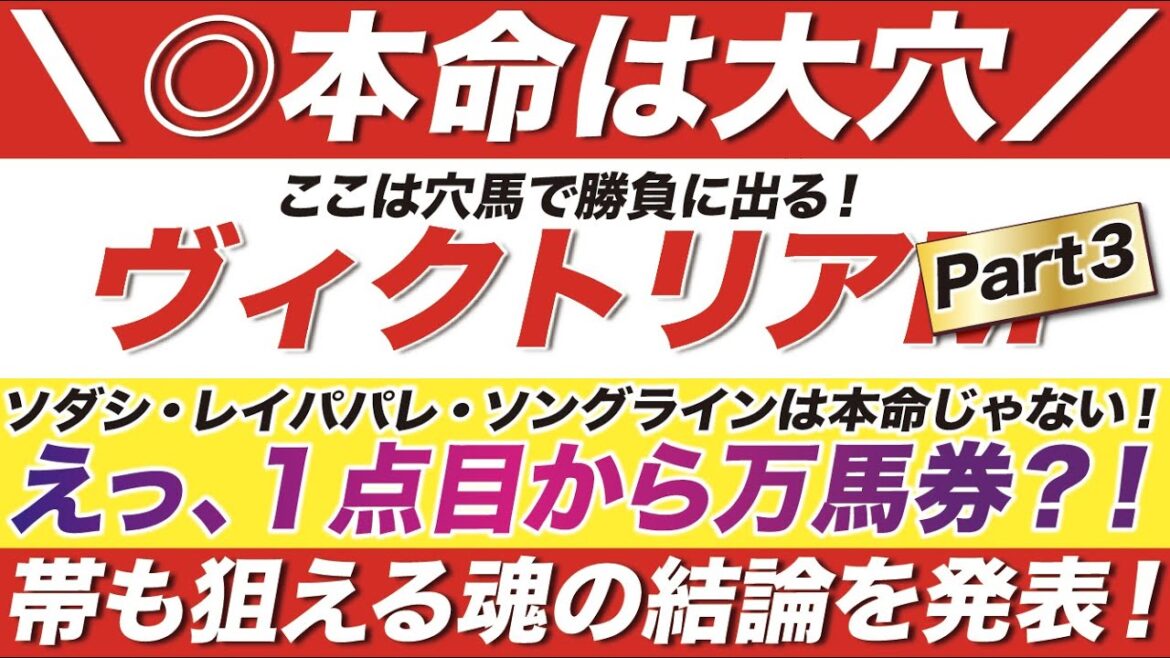 ヴィクトリアマイル 2022【予想】１点目から万馬券？！ここは穴馬で勝負に出る！ソダシもレイパパレも本命じゃない！魂の最終結論を発表！