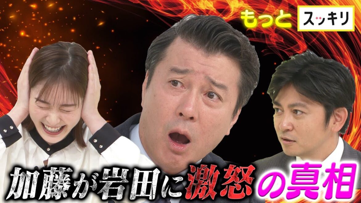 <もっとスッキリ>「加藤浩次が岩田アナに激怒」の真相【切り抜き名場面】 <もっとスッキリ>「加藤浩次が岩田アナに激怒」の真相【切り抜き名場面】