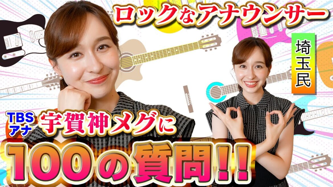 【埼玉の星】女子アナ 宇賀神メグに100の質問！【質問コーナー】