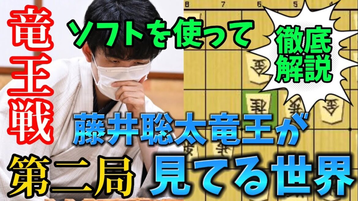 【将棋】竜王戦第二局の感想戦の変化をソフト解析したら藤井竜王の大局観が凄すぎた。。。藤井聡太竜王ｖｓ広瀬章人八段【棋譜解説】