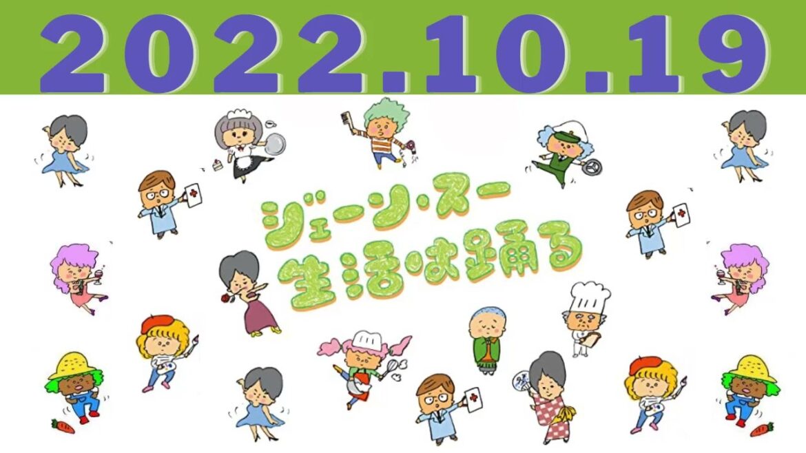 2022 年10月19 日 - ゲストは、ハライチ・岩井勇気さん！テーマは「スーパー”ライフ”の推しポイント」【ジェーン・スー　生活は踊る by TBSラジオ】