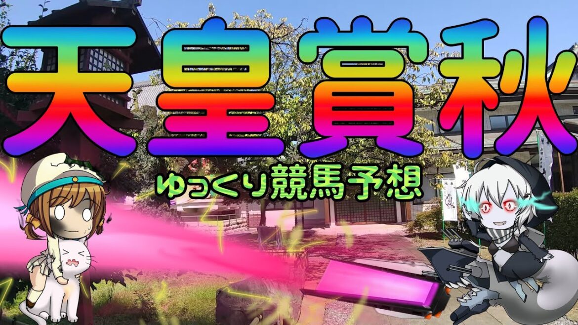激荒れ！【2022年天皇賞秋ゆっくり競馬予想】過去10年30頭の過去傾向・血統・騎手・脚質と有力ウマのゆっくり解説です。先週の実践結果も。