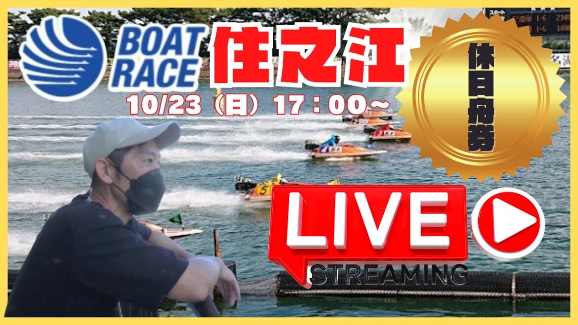 【住之江競艇ライブ】マイロの休日舟券！住之江優勝戦攻略ライブ！/ボートレース住之江生配信/5R～１２R /競艇・ボートレース