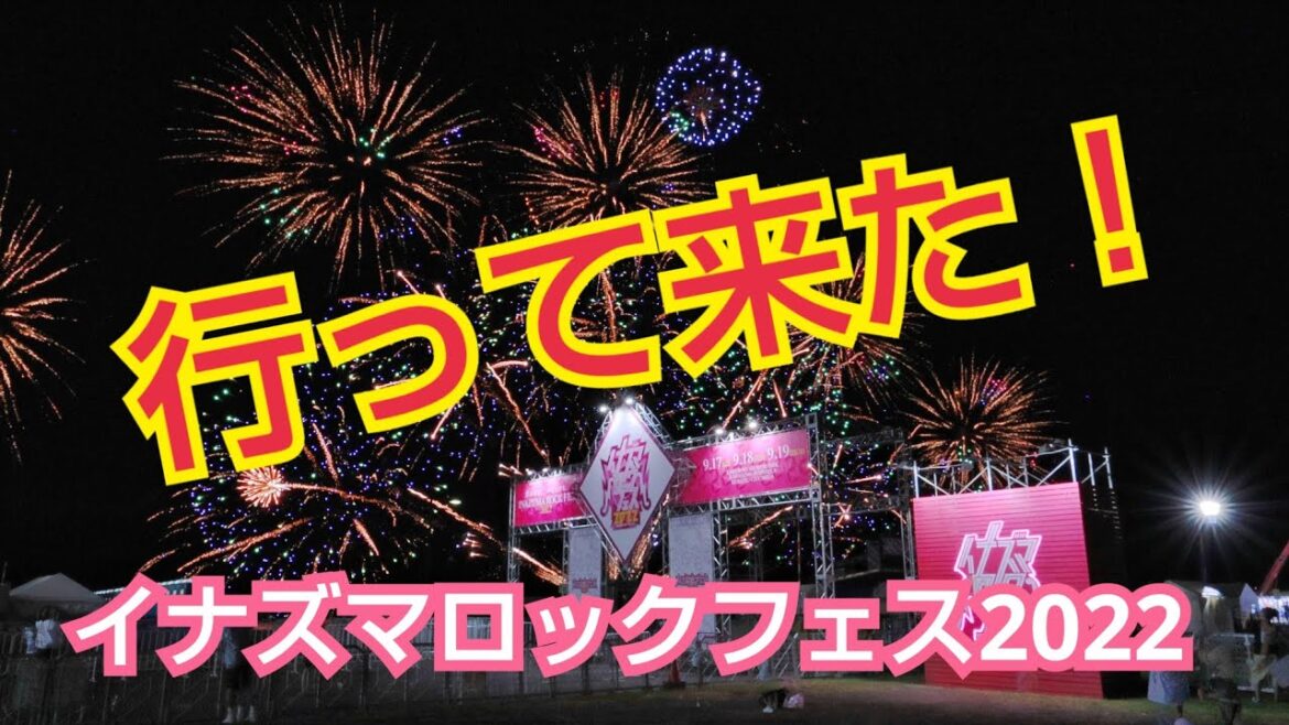 イナズマロックフェス2022に行ってきた！